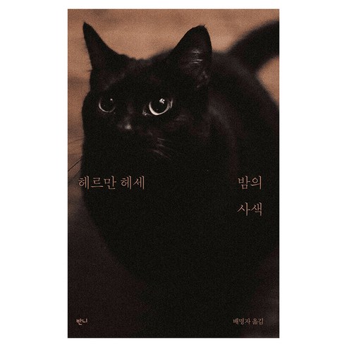 밤의 사색, 반니출판, 헤르만 헤세
