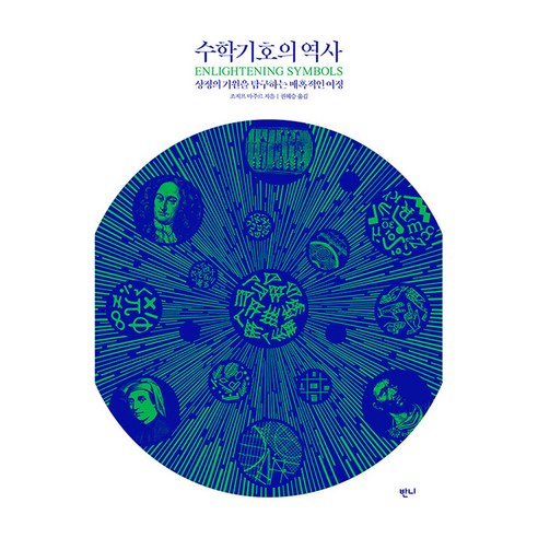 수학기호의 역사:상징의 기원을 탐구하는 매혹적인 여정, 상세내용 참조