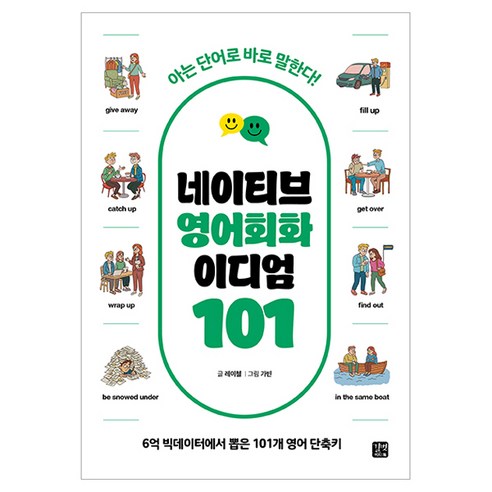 네이티브 영어회화 이디엄 101:아는 단어로 바로 말한다!, 길벗이지톡, 상세내용 참조