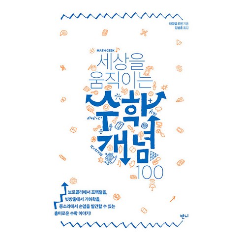 세상을 움직이는 수학개념 100, 반양장