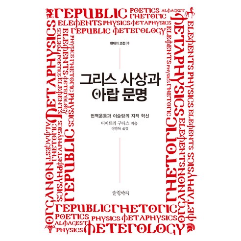 그리스 사상과 아랍 문명, 반양장