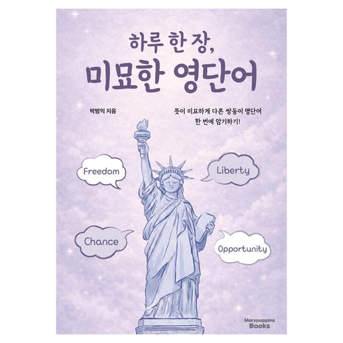 하루 한 장 미묘한 영단어, 메리포핀스북스