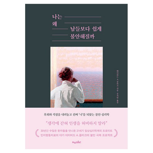 나는 왜 남들보다 쉽게 불안해질까:후회와 걱정을 내려놓고 진짜 ‘나’를 되찾는 불안 심리학, 반양장