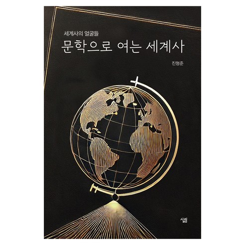 문학으로 여는 세계사:세계사의 얼굴들, 페이퍼북