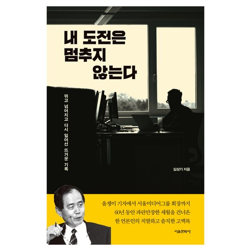 내 도전은 멈추지 않는다, 서울문화사, 심상기
