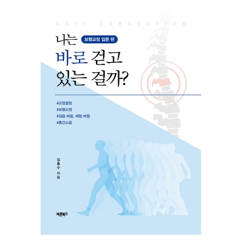 나는 바로 걷고 있는 걸까?, 바른북스, 김흥수