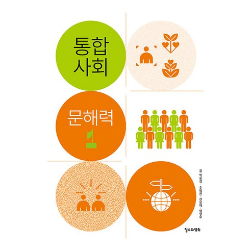 통합사회 문해력 1, 반양장