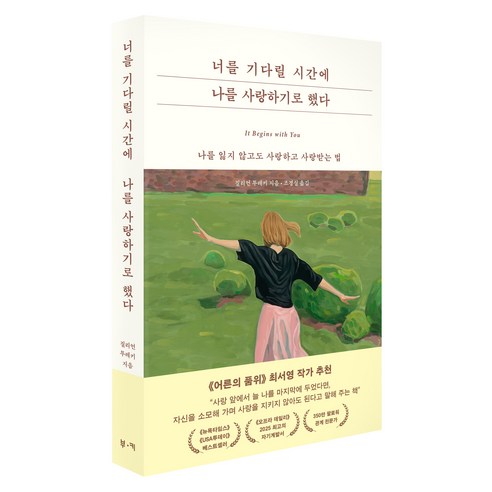너를 기다릴 시간에 나를 사랑하기로 했다, 부키, 질리언 투레키, 반양장
