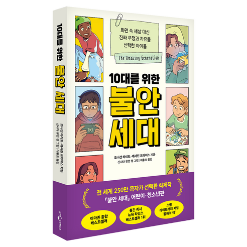 10대를 위한 불안 세대:화면 속 세상 대신 진짜 우정과 자유를 선택한 아이들, 상세내용 참조