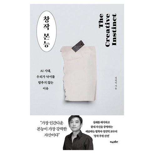 창작 본능:AI 시대 우리가 낙서를 멈추지 않는 이유, 창작 본능