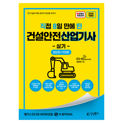 2026 직접 8일 만에 딴 건설안전산업기사 실기, 상품명