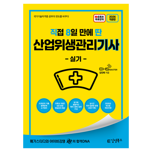 2026 직8딴 직접 8일 만에 딴 산업위생관리기사 실기, 김영북스