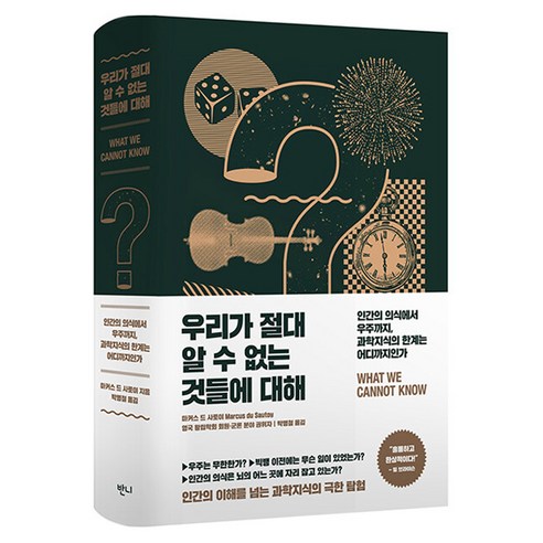 우리가 절대 알 수 없는 것들에 대해 : 인간의 의식에서 우주까지 과학지식의 한계는 어디까지인가, 반양장 반양장
