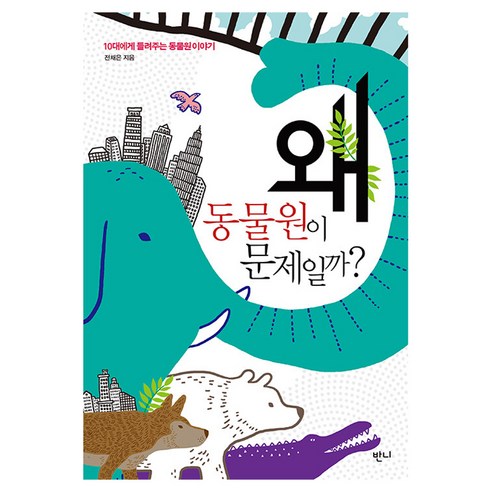 왜 동물원이 문제일까?:10대에게 들려주는 동물원 이야기, 상세내용 참조