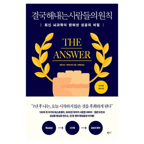 결국 해내는 사람들의 원칙:최신 뇌과학이 밝혀낸 성공의 비밀, 결국 해내는 사람들의 원칙