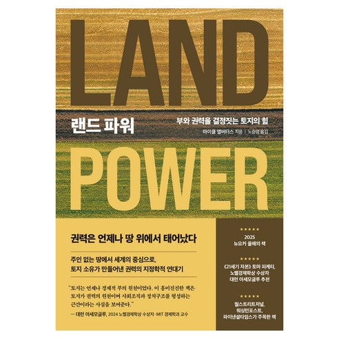 랜드 파워:부와 권력을 결정짓는 토지의 힘, 반양장