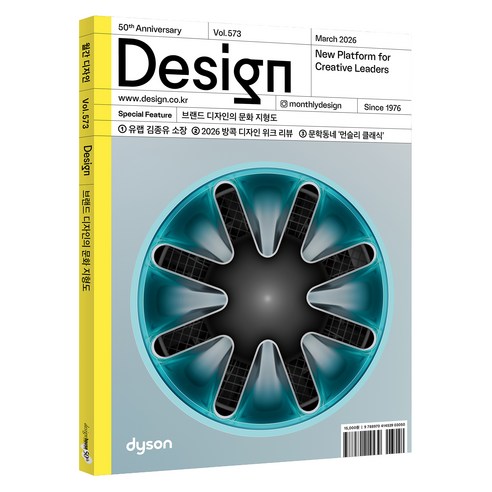 월간 디자인 DESIGN 573 2026 브랜드 디자인의 문화 지형도, 디자인하우스, 디자인하우스편집부 디자인하우스, 디자인하우스편집부