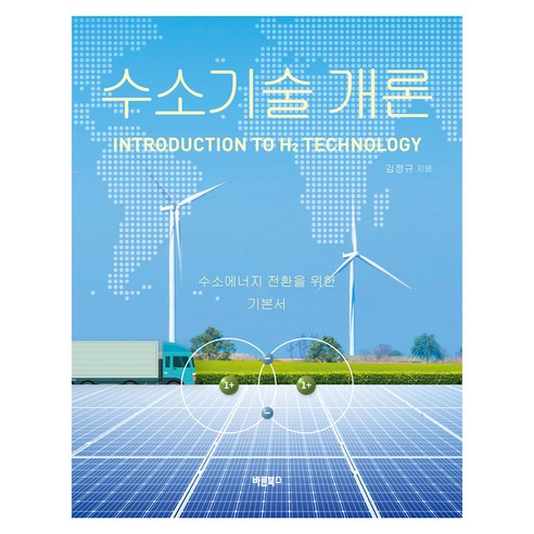 수소기술 개론, 양장