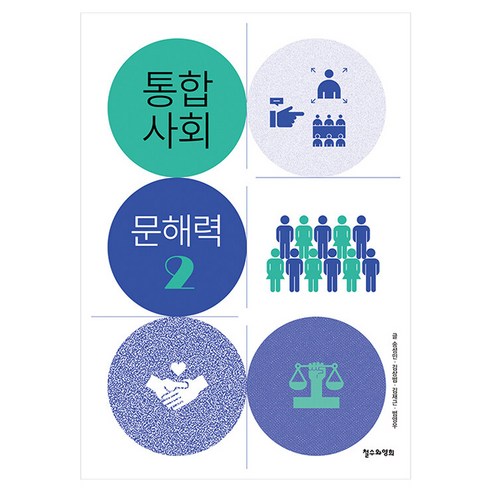 통합사회 문해력 2, 반양장