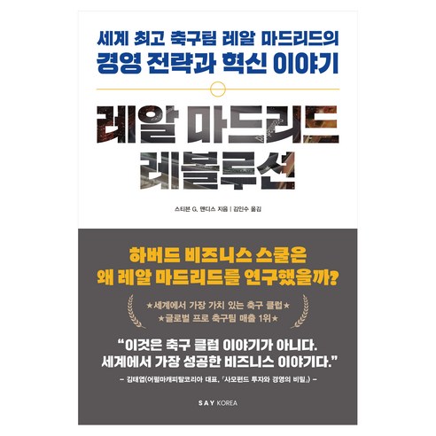 레알 마드리드 레볼루션, 세이코리아, 스티븐 G. 맨디스