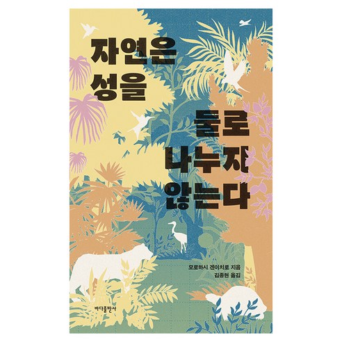 자연은 성을 둘로 나누지 않는다, 반양장 반양장