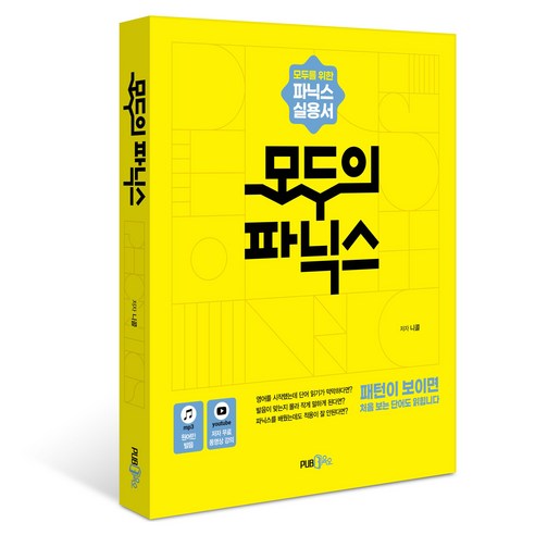 모두의 파닉스:모두를 위한 가장 실용적인 파닉스 입문서, Pub365, 상세내용 참조