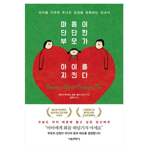 마음이 단단한 부모가 아이를 지킨다, 서울문화사, 힐러리 제이콥스 헨델, 줄리 프라가