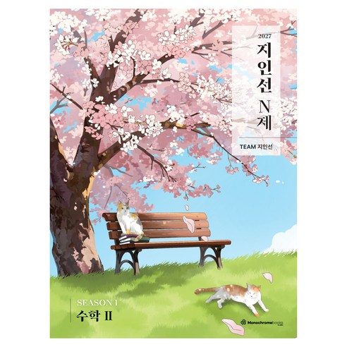 2027 지인선 N제 SEASON 1 수학Ⅱ, 수학, 고등 3학년