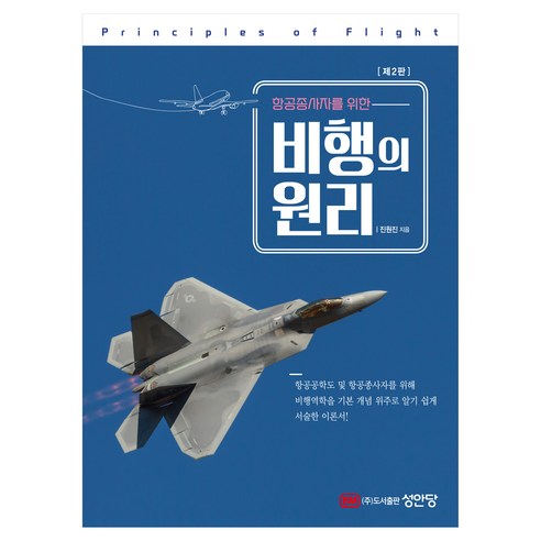 항공종사자를 위한 비행의 원리 제 2판, 페이퍼북