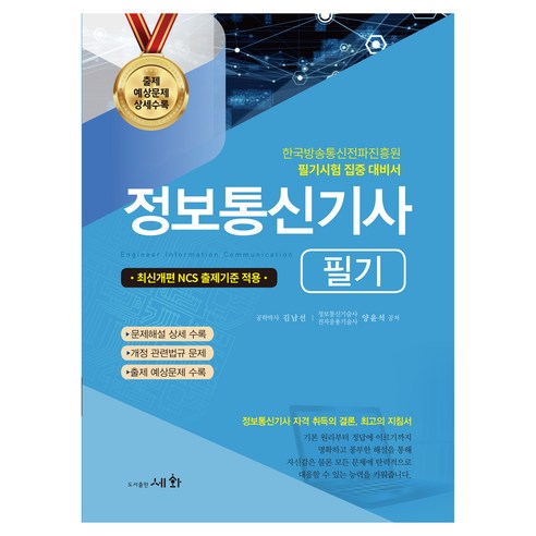 2026 정보통신기사 필기+출제 예상문제 상세수록, 상세내용 참조