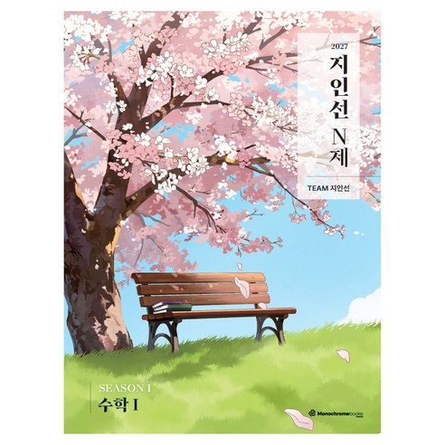 2027 지인선 N제 SEASON 1, 수학, 고등 3학년/1