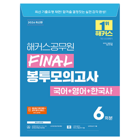 2026 해커스공무원 FINAL 봉투모의고사 국어 + 영어 + 한국사 6회분 9급 공무원