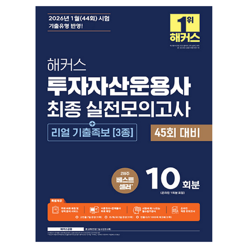 2026 해커스 투자자산운용사 최종 실전모의고사 10회분 + 리얼 기출족보 3종, 해커스금융