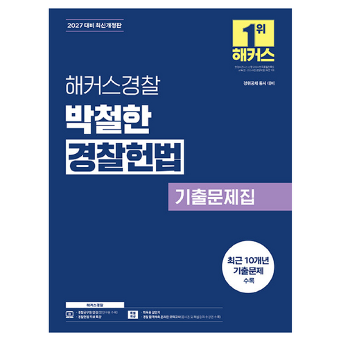 2027 해커스경찰 박철한 경찰헌법 기출문제집:[경찰채용 경위공채 시험 대비]