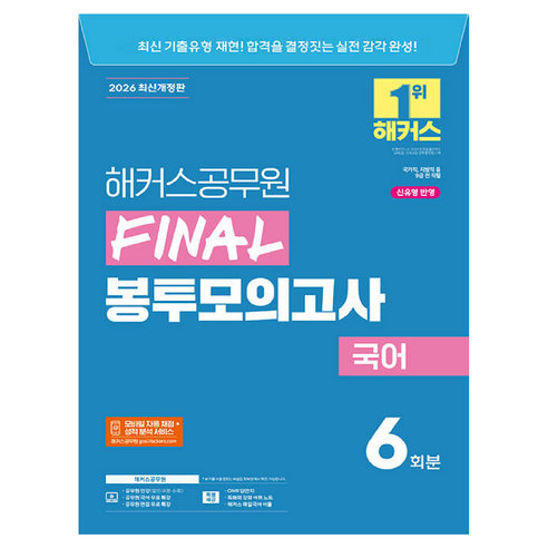2026 해커스공무원 Final 봉투모의고사 국어 6회분(9급 공무원)