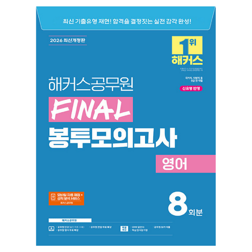 2026 해커스공무원 Final 봉투모의고사 영어 8회분 (9급 공무원)