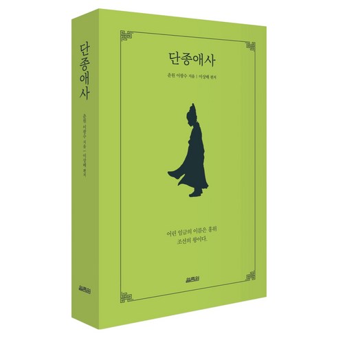 단종애사, 열림원, 춘원 이광수