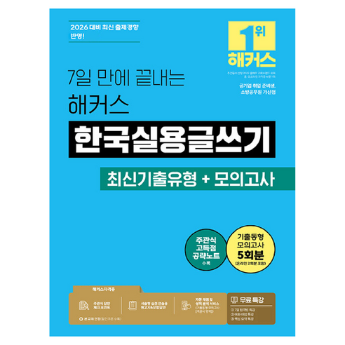 2026 7일 만에 끝내는 해커스 한국실용글쓰기, 해커스자격증