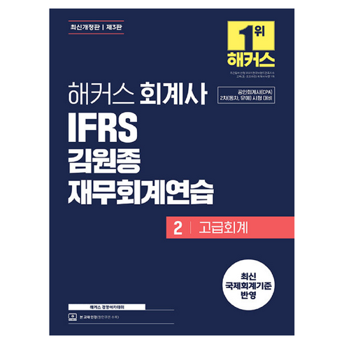 2026 해커스 회계사 IFRS 김원종 재무회계연습 2: 고급회계:공인회계사(CPA) 2차(동차 유예) 시험 대비 | 본 교재 인강 | 제3판, 해커스 경영아카데미
