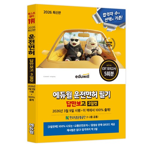 2026 에듀윌 운전면허 필기 답만보고 3일컷 1종ᆞ2종 공통