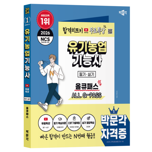 2026 박문각 유기농업 기능사 필기 · 실기 올큐패스 + 무료특강
