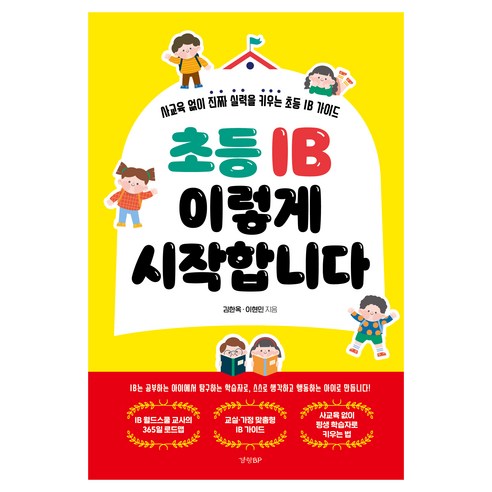 초등 IB 이렇게 시작합니다:사교육 없이 진짜 실력을 키우는 초등 IB 가이드, 경향BP, 김한옥, 이현민