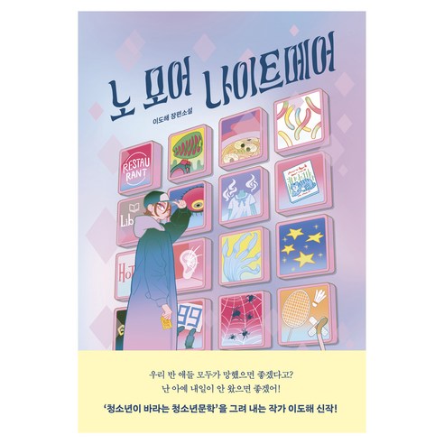 노 모어 나이트메어, 상세내용 참조
