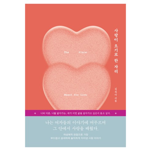 사랑이 오기로 한 자리, 자음과모음, 김진아