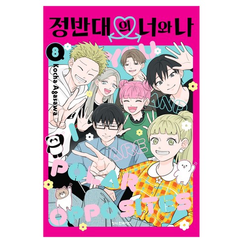 정반대의 너와 나 8, 학산문화사, 아가사와 코챠