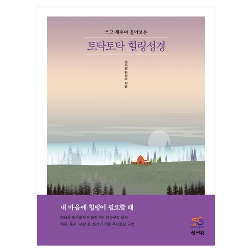 토닥토닥 힐링성경:성경구절 필사, 성서원, 성서원편집부