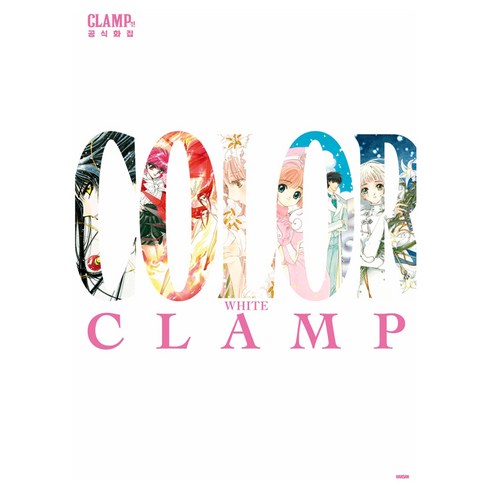CLAMP전 공식 화집 COLOR WHITE, 학산문화사, 클램프