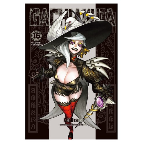 GACHIAKUTA 16, 학산문화사, 케이 우라나, 히데요시 안도