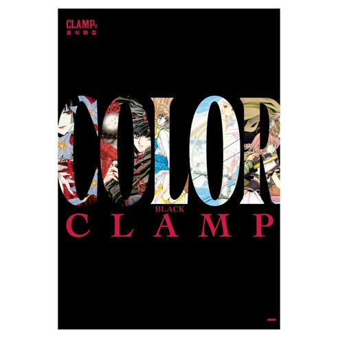 CLAMP전 공식화집 COLOR BLACK, 학산문화사, 클램프