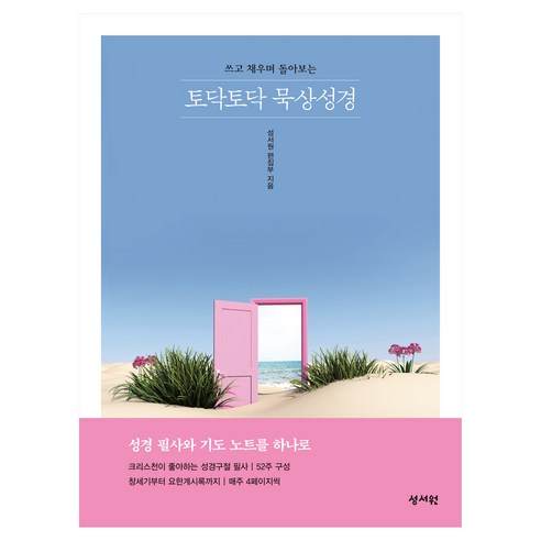 쓰고 채우며 돌아보는 토닥토닥 묵상성경, 성서원편집부, 성서원